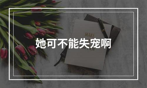 她可不能失宠啊