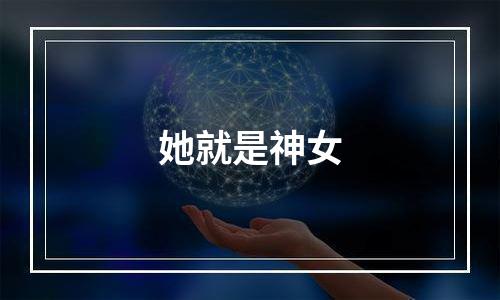 她就是神女