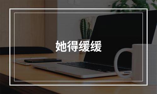 她得缓缓