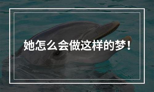 她怎么会做这样的梦！