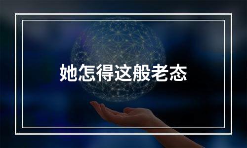 她怎得这般老态