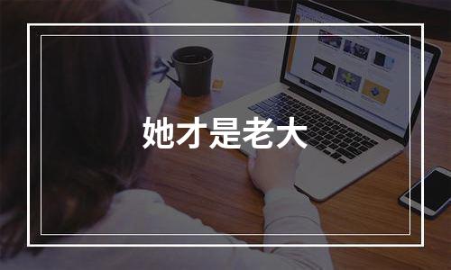 她才是老大