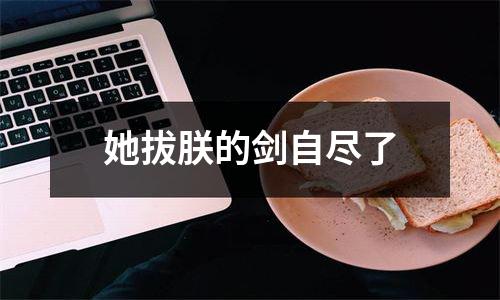 她拔朕的剑自尽了