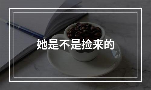 她是不是捡来的