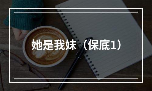 她是我妹（保底1）