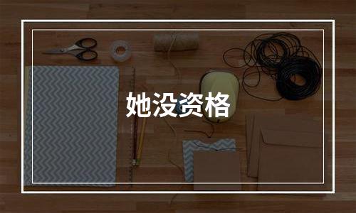她没资格