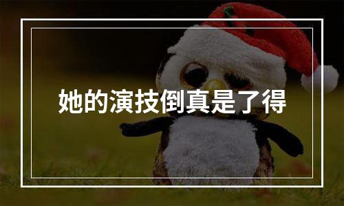 她的演技倒真是了得