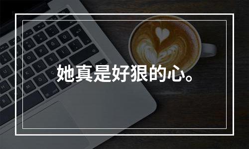 她真是好狠的心。