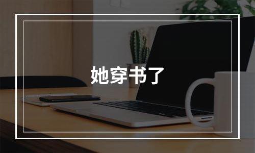 她穿书了