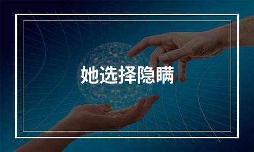 她选择隐瞒