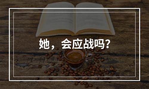 她，会应战吗？