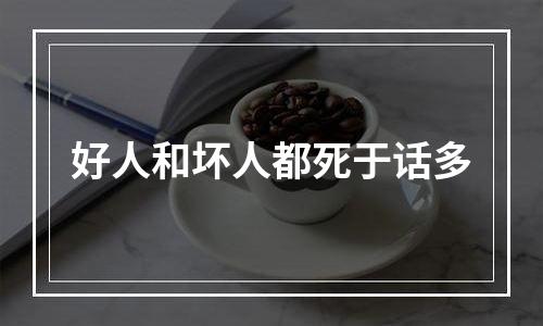 好人和坏人都死于话多