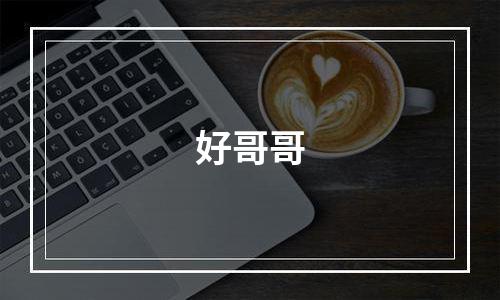 好哥哥