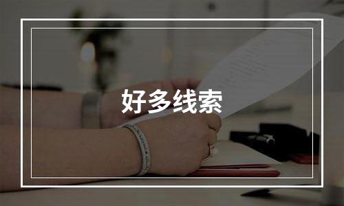 好多线索