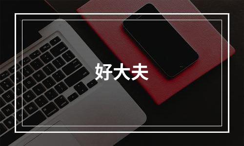 好大夫