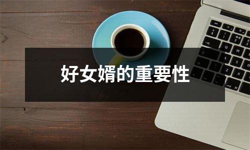 好女婿的重要性