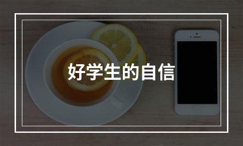 好学生的自信