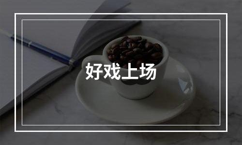 好戏上场