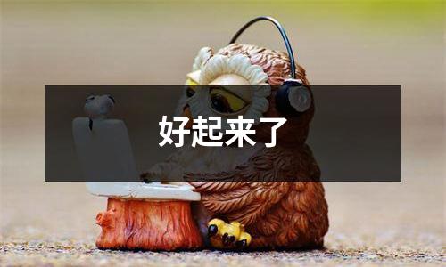 好起来了