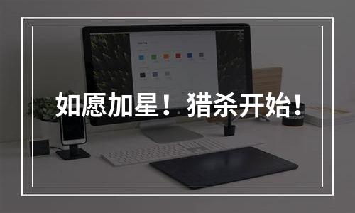 如愿加星！猎杀开始！