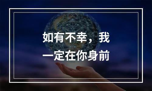 如有不幸，我一定在你身前