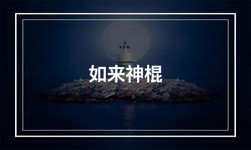 如来神棍