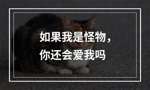 如果我是怪物，你还会爱我吗