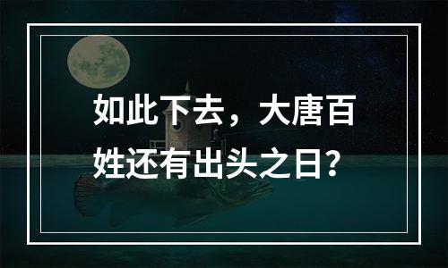 如此下去，大唐百姓还有出头之日？