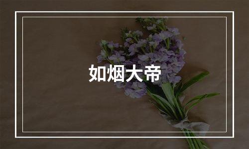 如烟大帝