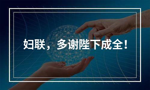 妇联，多谢陛下成全！