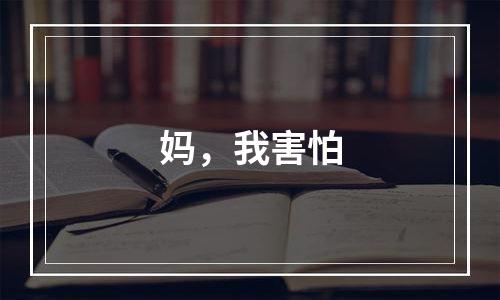 妈，我害怕