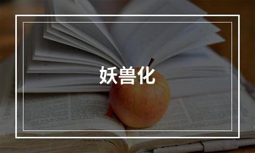 妖兽化