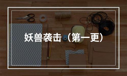 妖兽袭击（第一更）