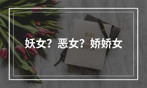 妖女？恶女？娇娇女