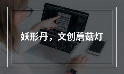 妖形丹，文创蘑菇灯