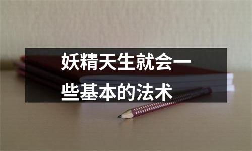 妖精天生就会一些基本的法术