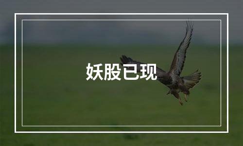 妖股已现