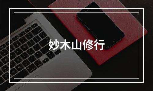 妙木山修行