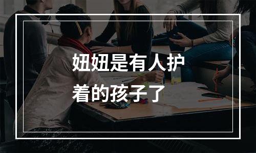 妞妞是有人护着的孩子了