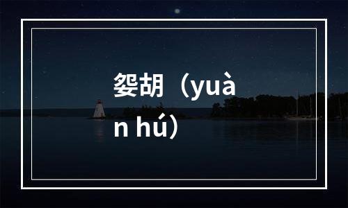 妴胡（yuàn hú）