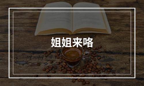 姐姐来咯