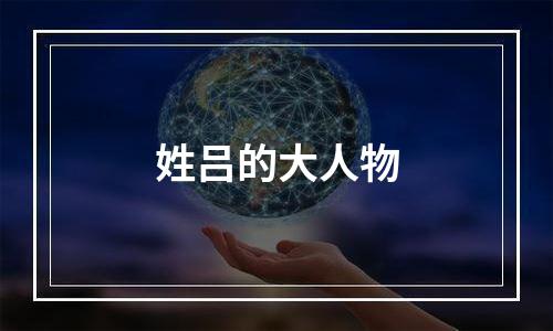 姓吕的大人物