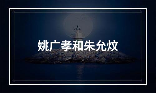 姚广孝和朱允炆