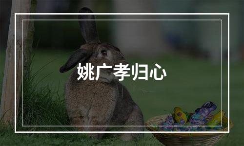 姚广孝归心