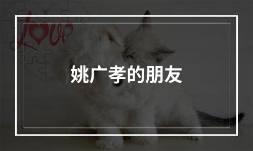 姚广孝的朋友