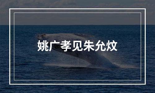 姚广孝见朱允炆