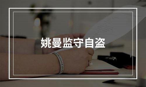 姚曼监守自盗