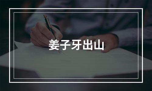姜子牙出山