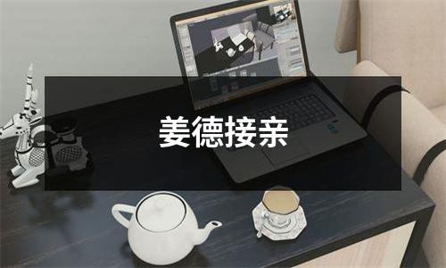 姜德接亲