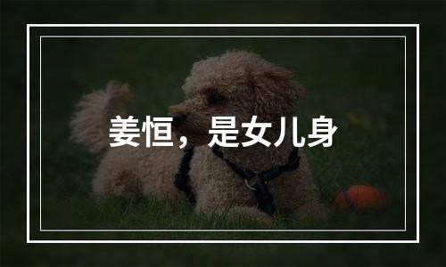 姜恒，是女儿身
